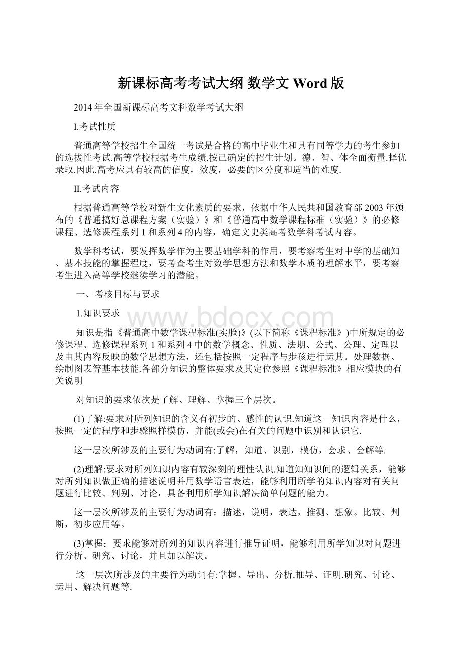 新课标高考考试大纲 数学文 Word版.docx