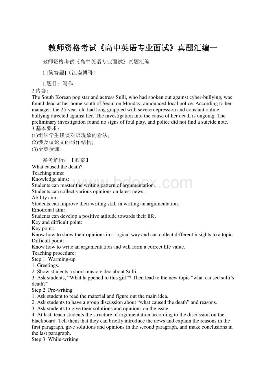 教师资格考试《高中英语专业面试》真题汇编一Word文件下载.docx