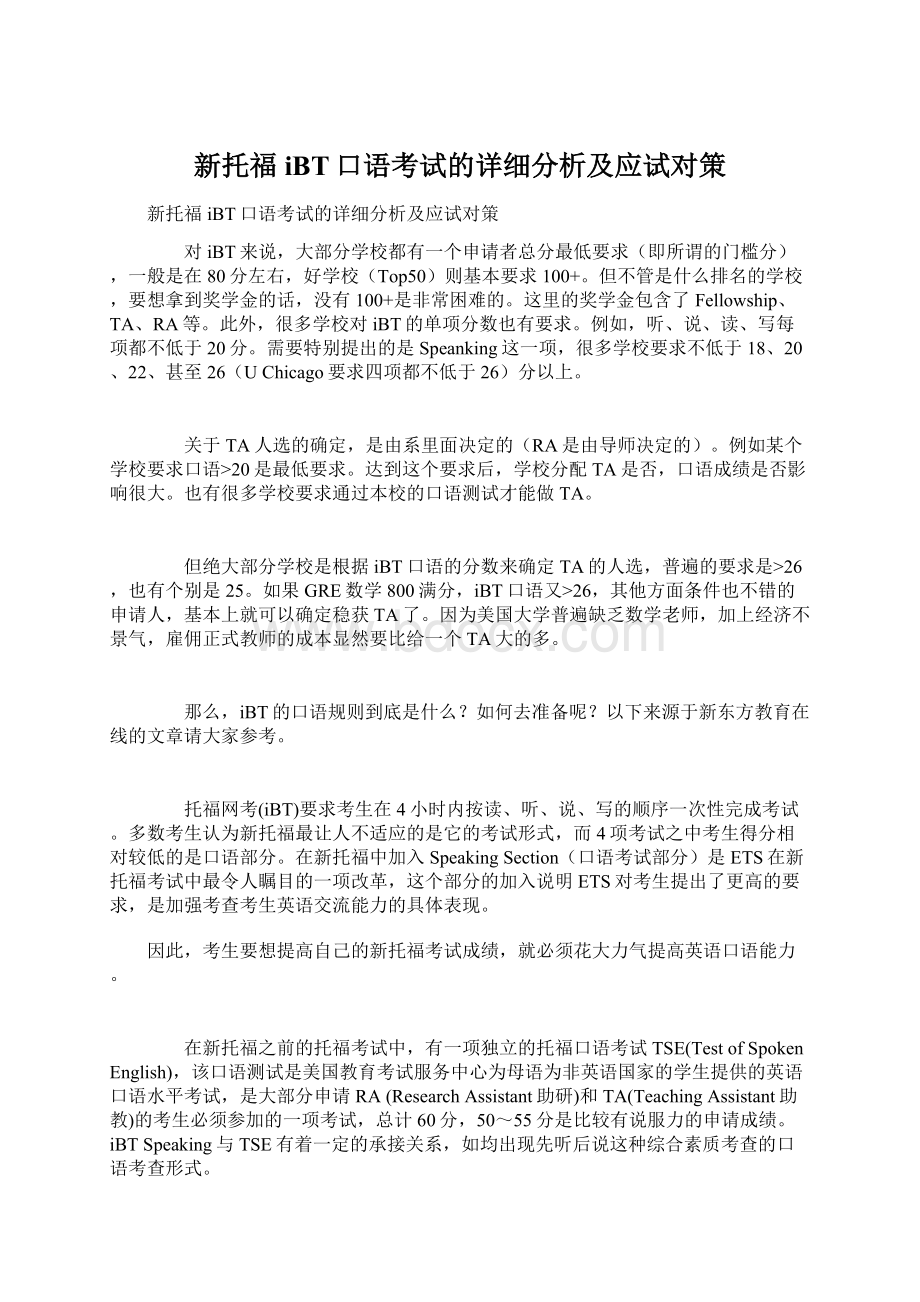 新托福iBT口语考试的详细分析及应试对策Word文档下载推荐.docx