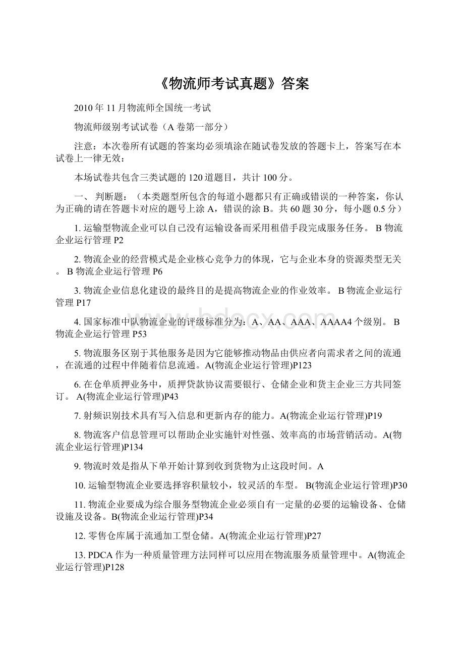 《物流师考试真题》答案.docx_第1页