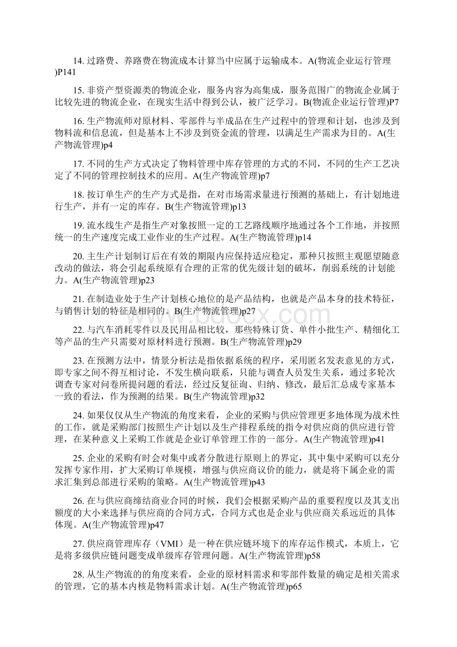 《物流师考试真题》答案.docx_第2页