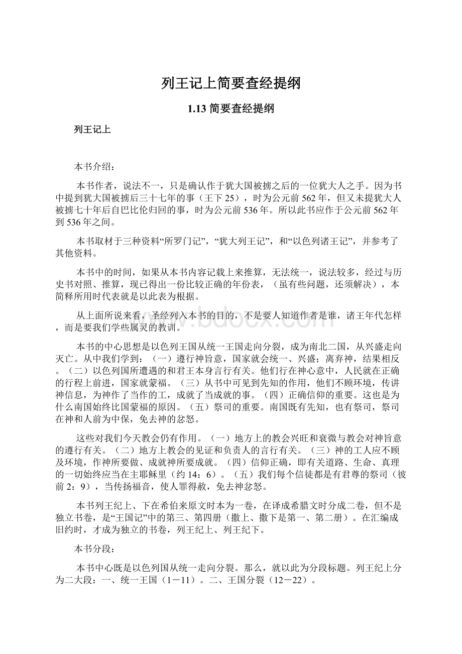 列王记上简要查经提纲.docx