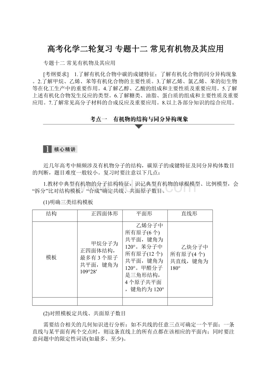 高考化学二轮复习 专题十二 常见有机物及其应用Word格式文档下载.docx