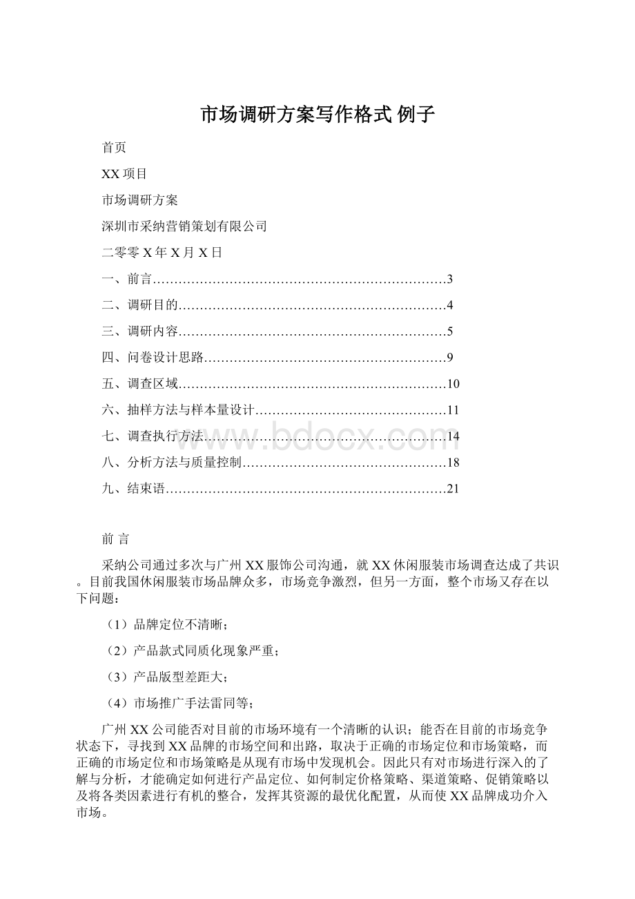 市场调研方案写作格式 例子Word文档下载推荐.docx_第1页