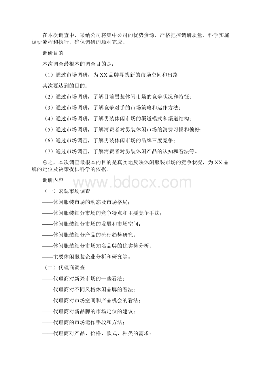 市场调研方案写作格式 例子Word文档下载推荐.docx_第2页