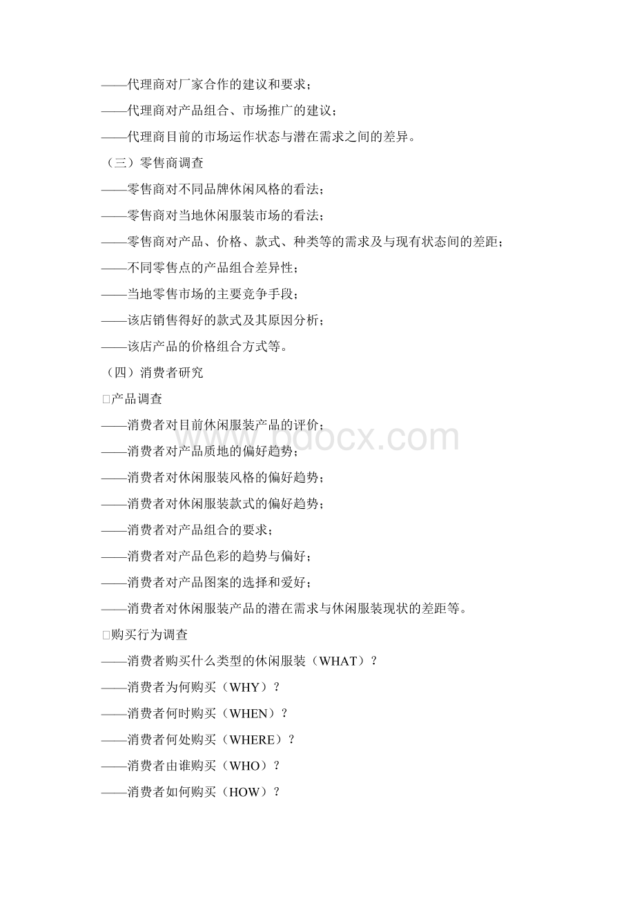 市场调研方案写作格式 例子Word文档下载推荐.docx_第3页