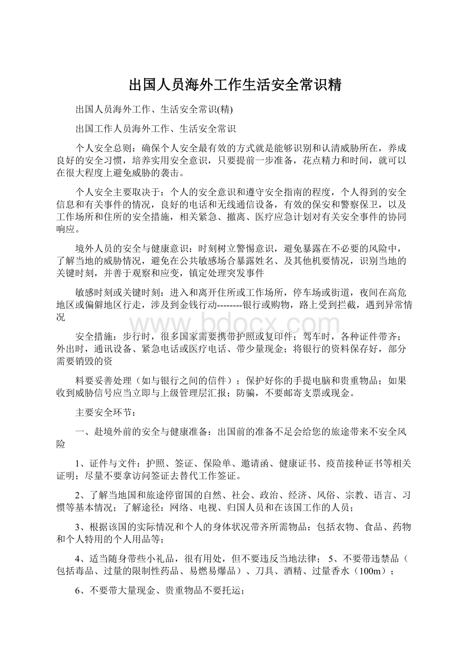 出国人员海外工作生活安全常识精.docx_第1页