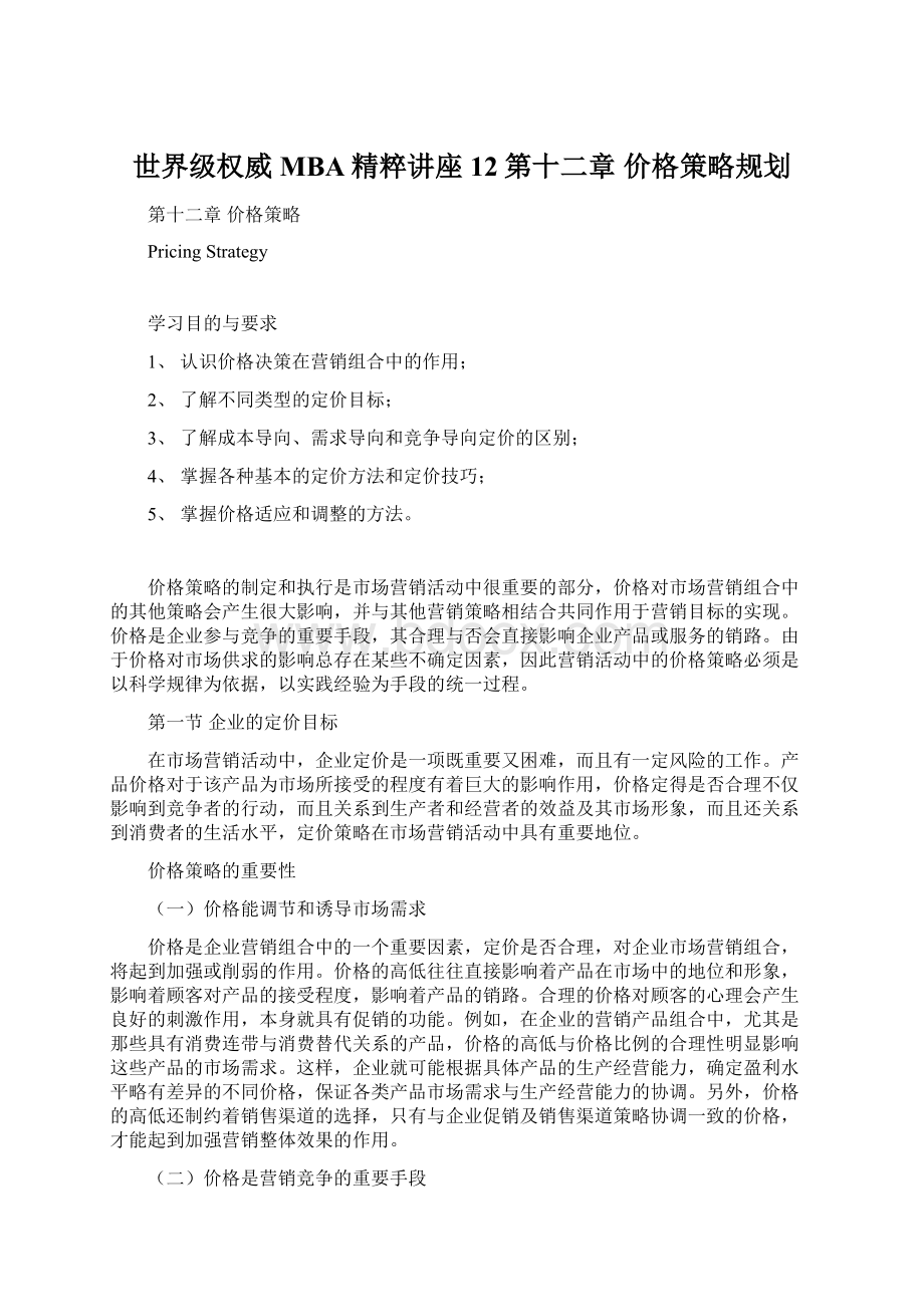 世界级权威MBA精粹讲座 12第十二章 价格策略规划.docx_第1页