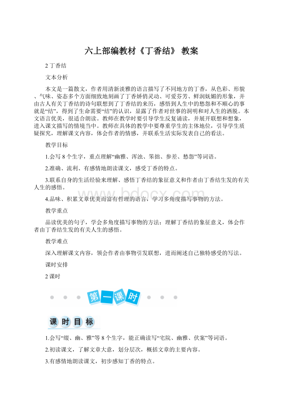 六上部编教材《丁香结》 教案.docx_第1页