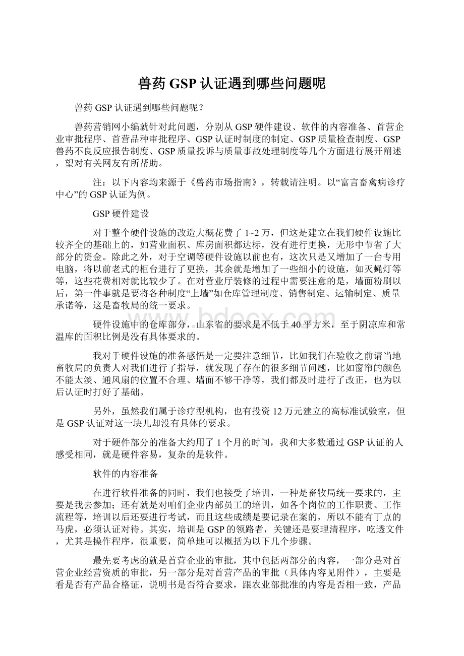 兽药GSP认证遇到哪些问题呢.docx_第1页