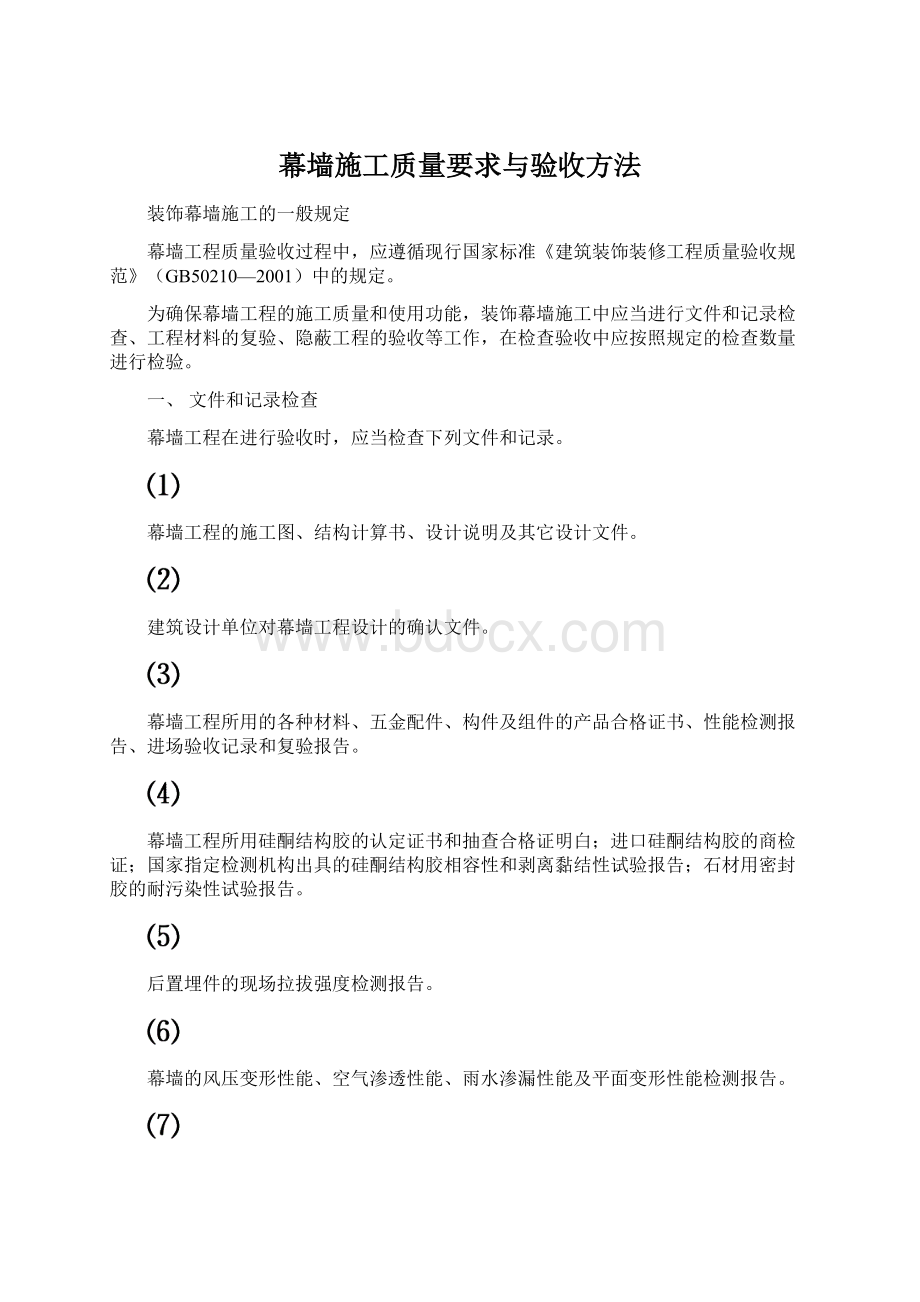 幕墙施工质量要求与验收方法.docx