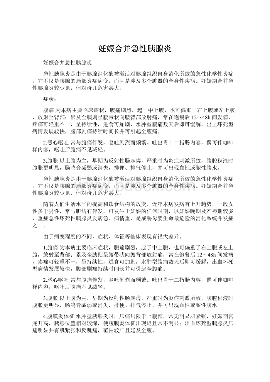 妊娠合并急性胰腺炎.docx_第1页