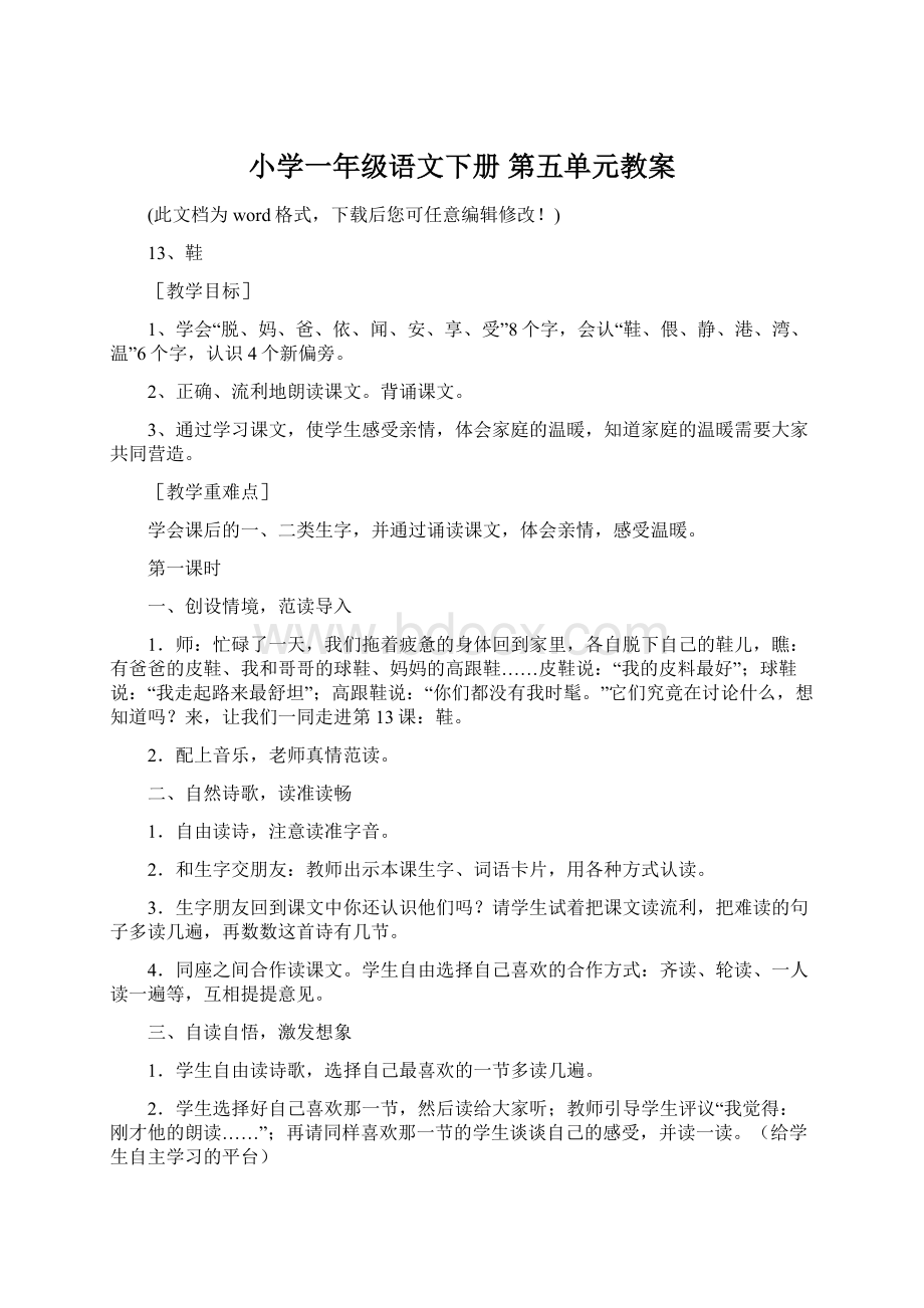 小学一年级语文下册 第五单元教案Word文档下载推荐.docx