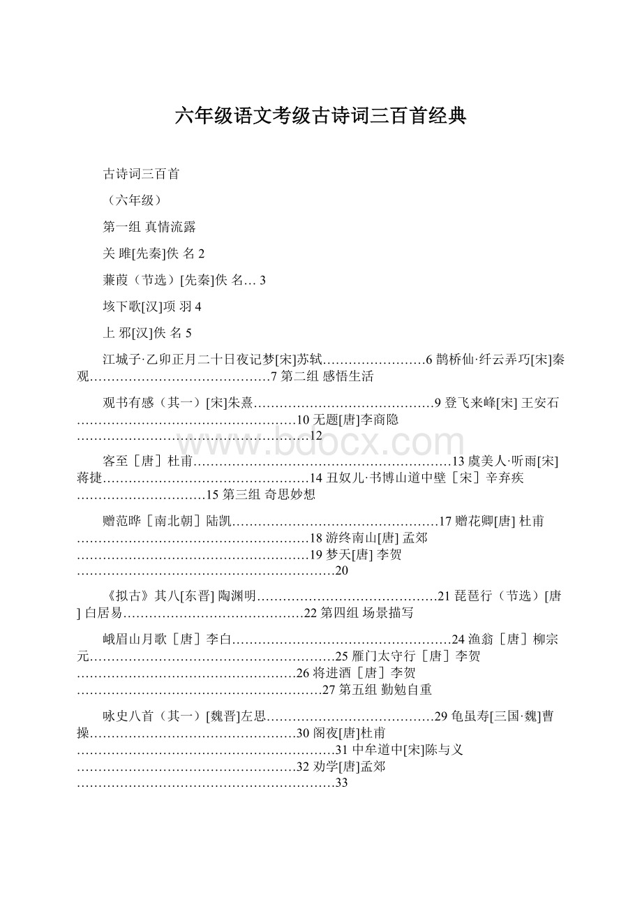 六年级语文考级古诗词三百首经典Word下载.docx