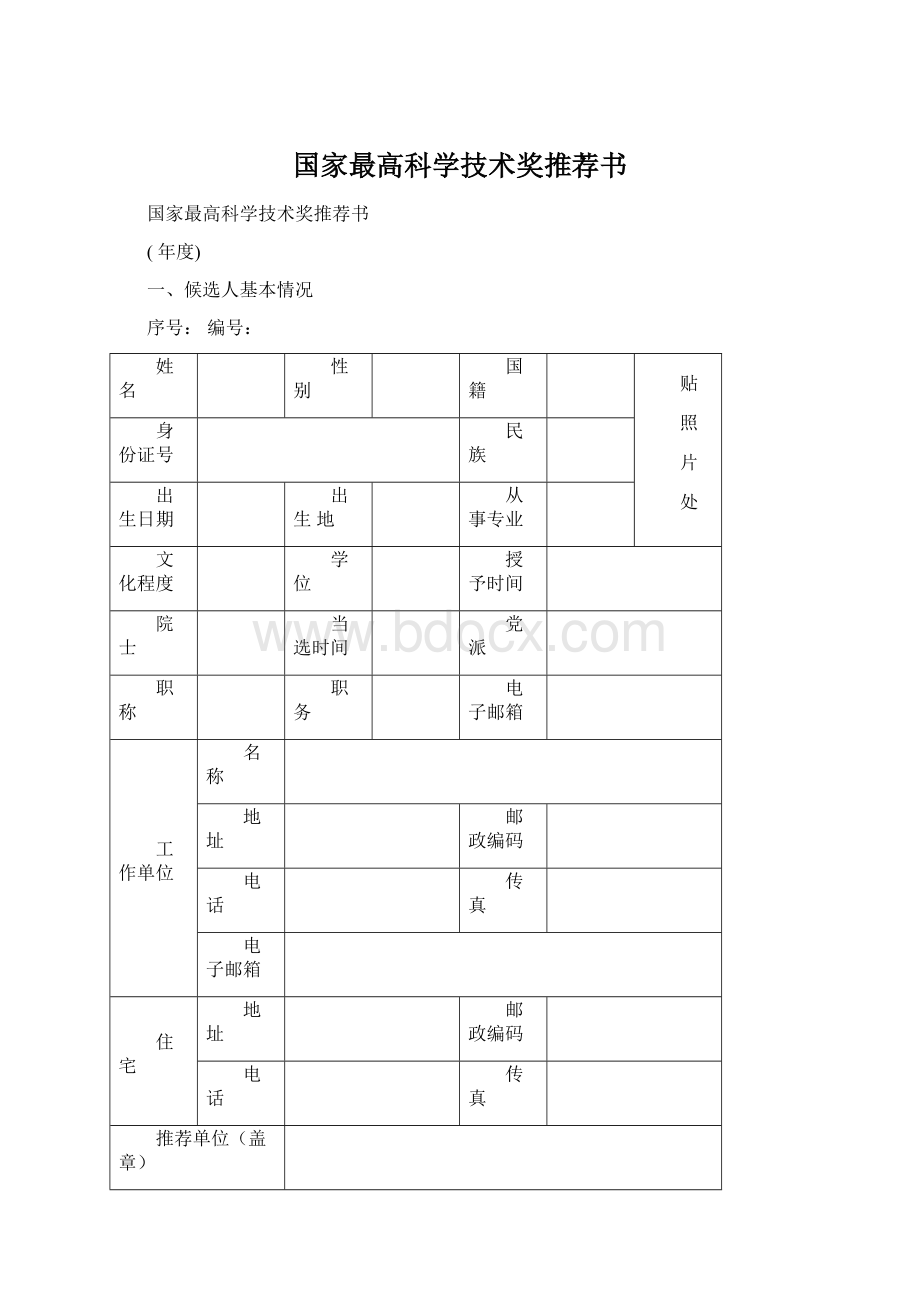 国家最高科学技术奖推荐书Word文档下载推荐.docx