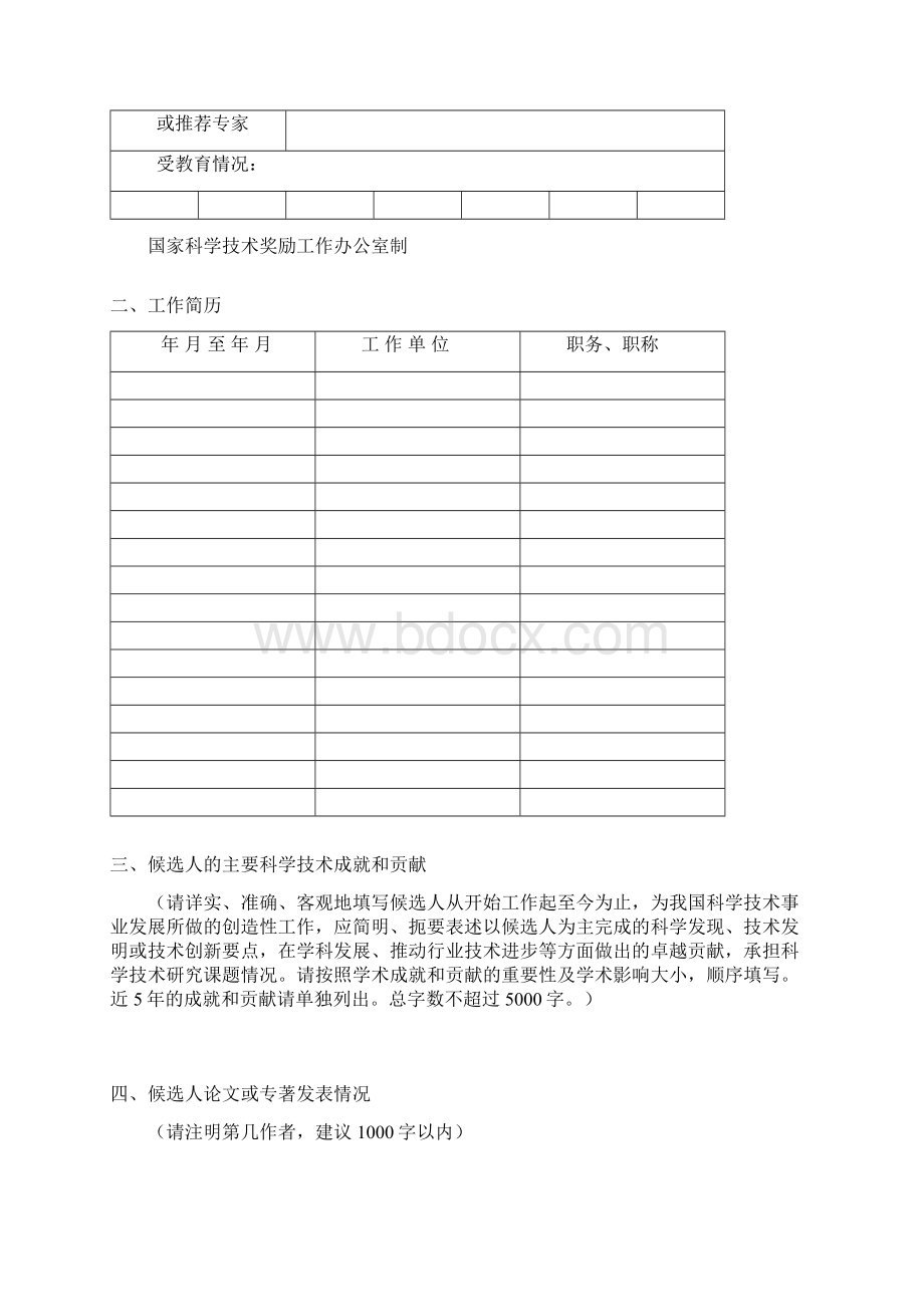 国家最高科学技术奖推荐书.docx_第2页