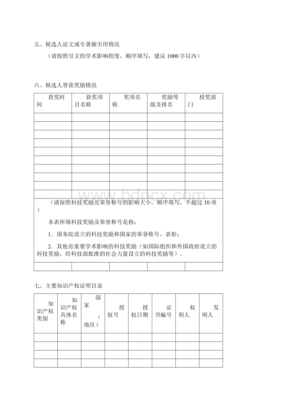 国家最高科学技术奖推荐书.docx_第3页