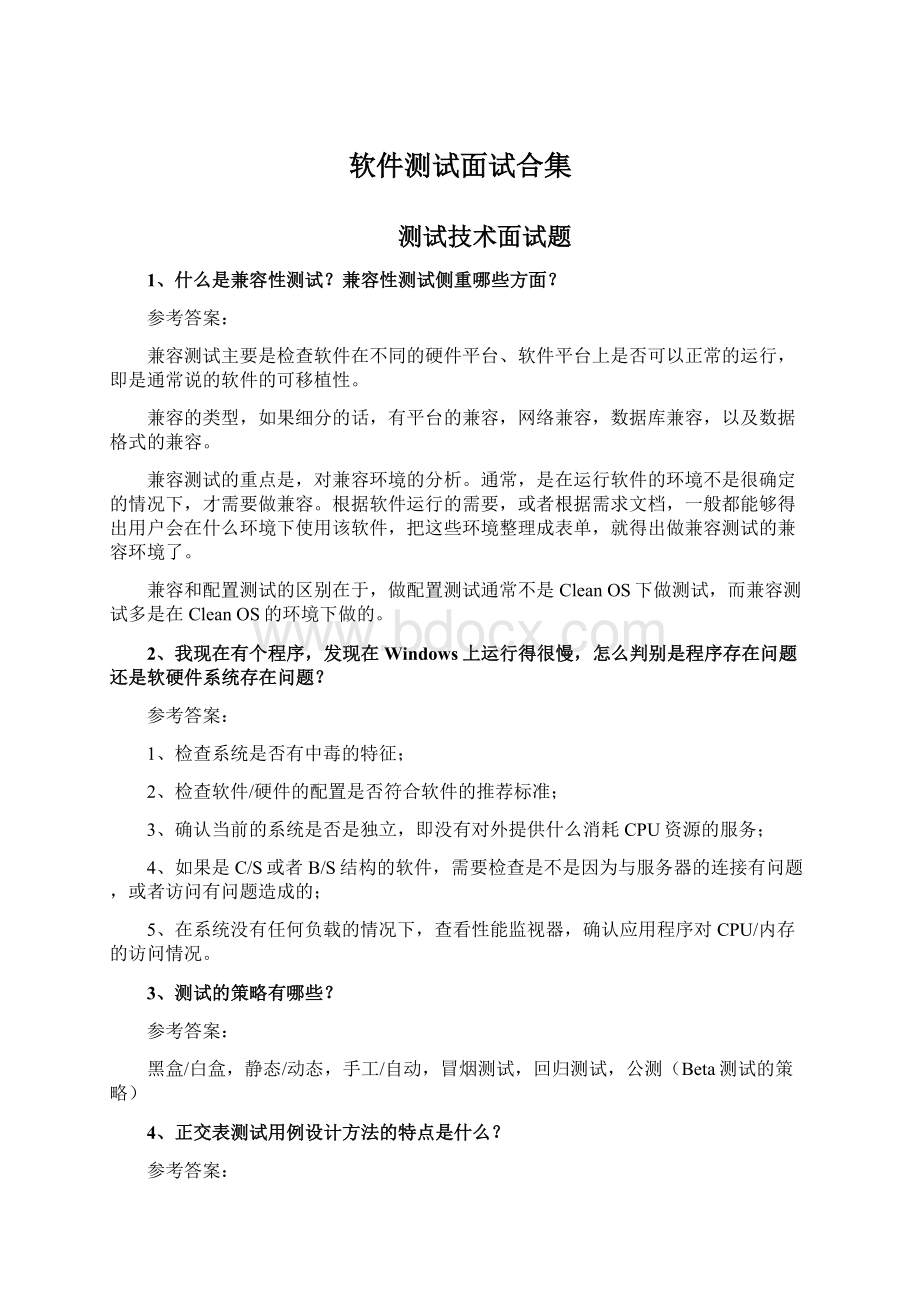 软件测试面试合集Word文件下载.docx