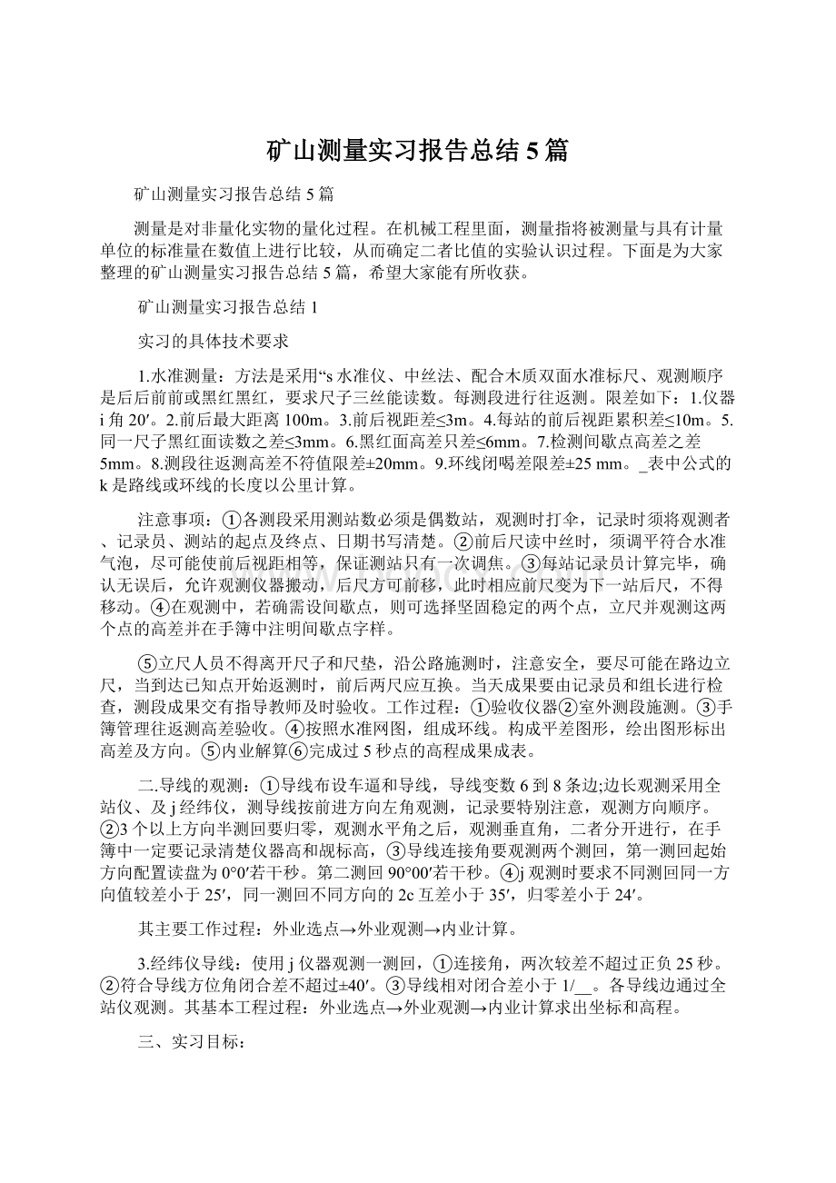 矿山测量实习报告总结5篇.docx_第1页