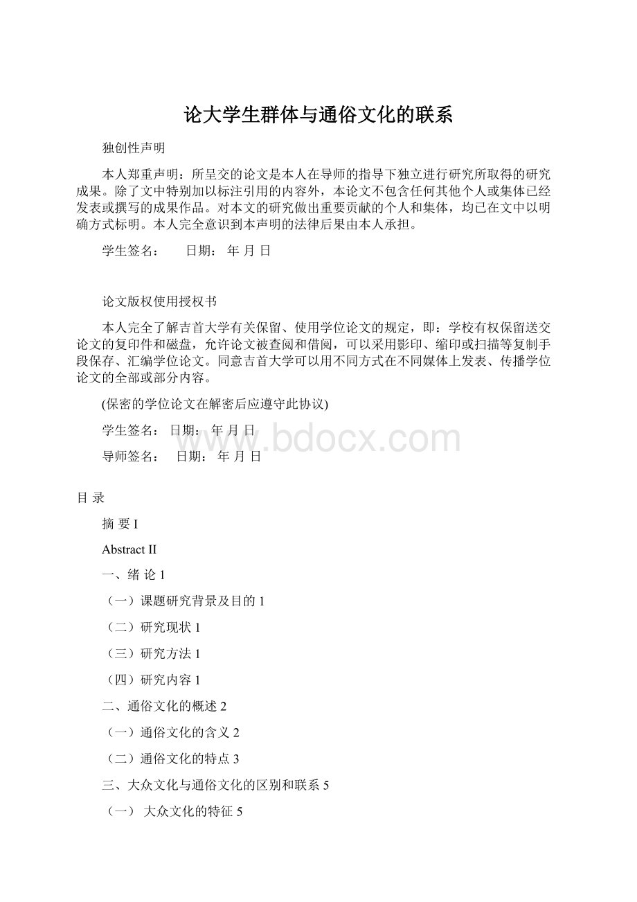 论大学生群体与通俗文化的联系.docx