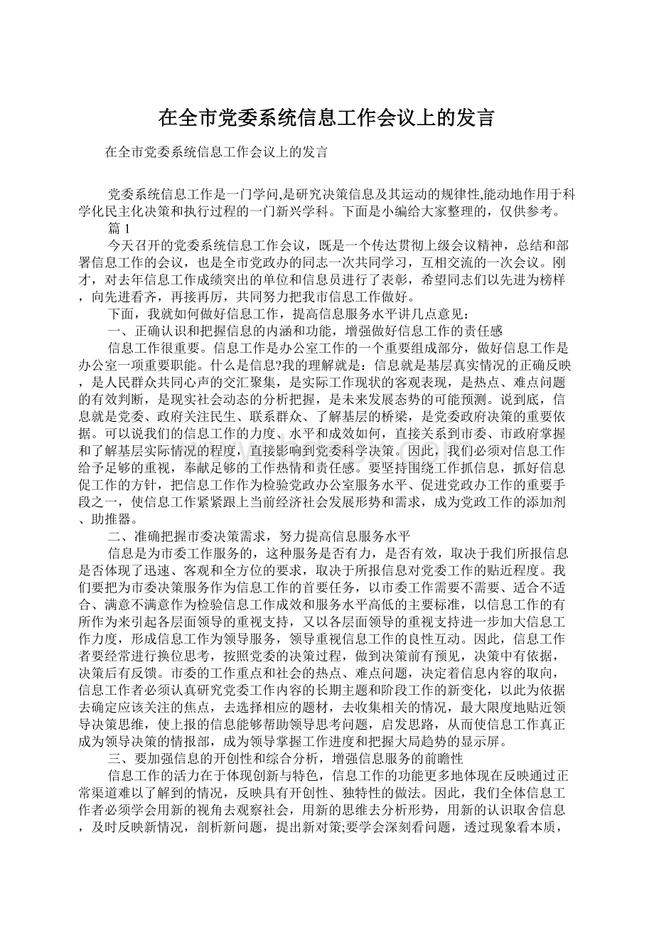 在全市党委系统信息工作会议上的发言Word文档格式.docx