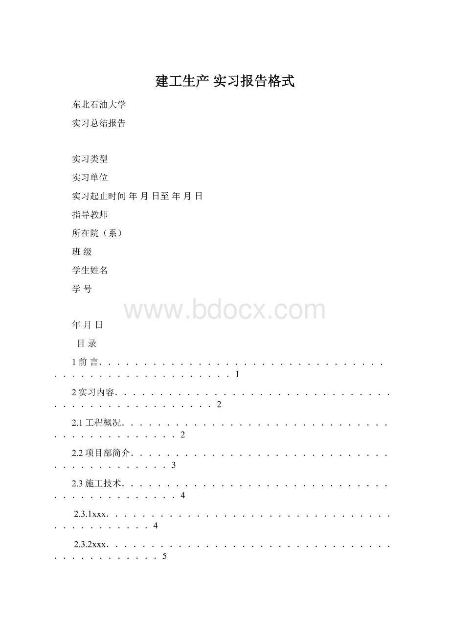 建工生产 实习报告格式.docx