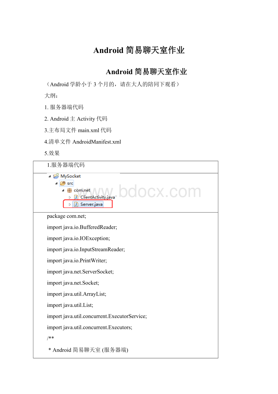 Android 简易聊天室作业.docx