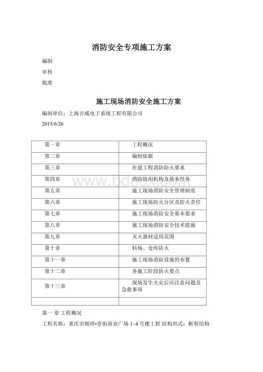 消防安全专项施工方案Word下载.docx