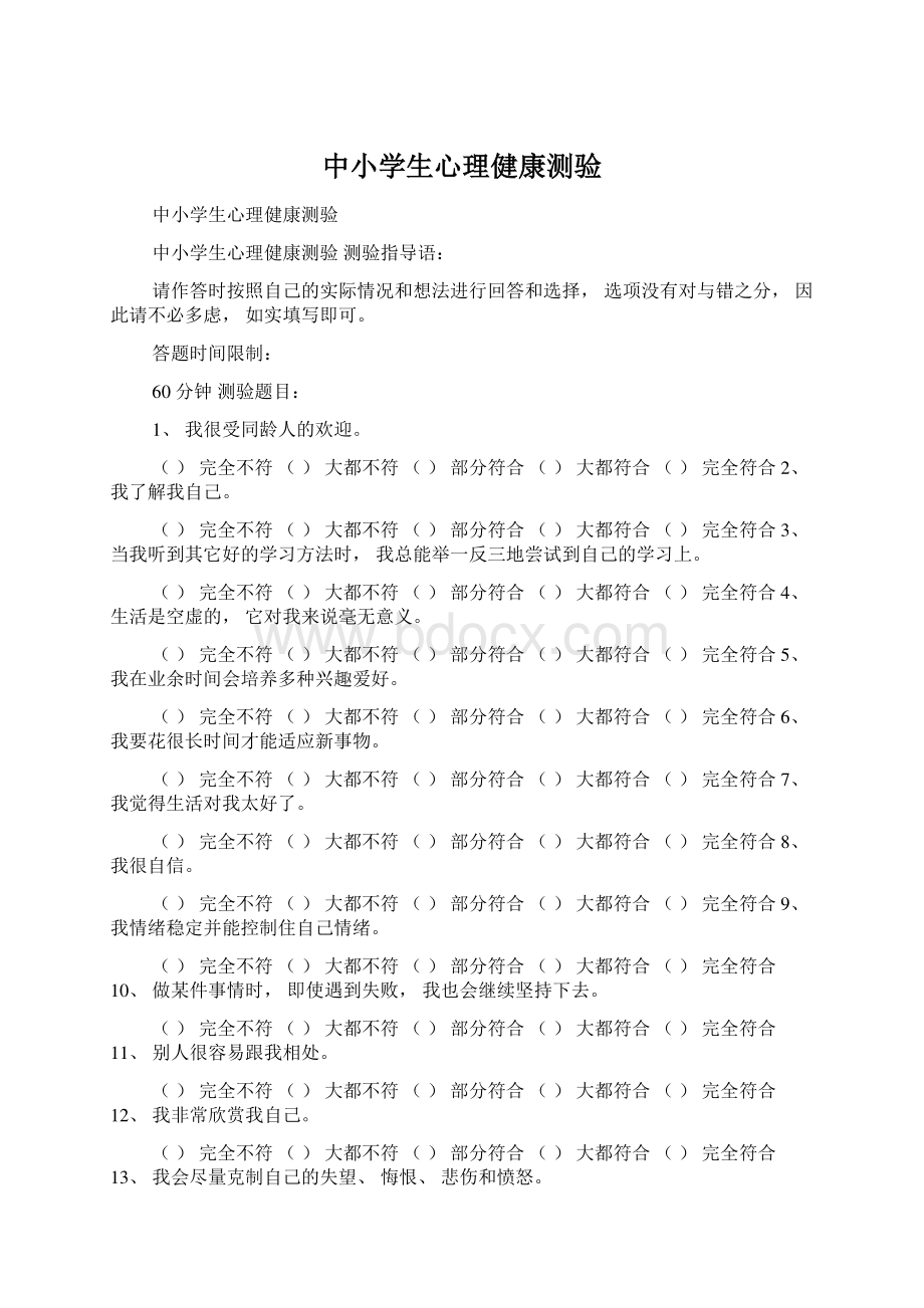 中小学生心理健康测验文档格式.docx