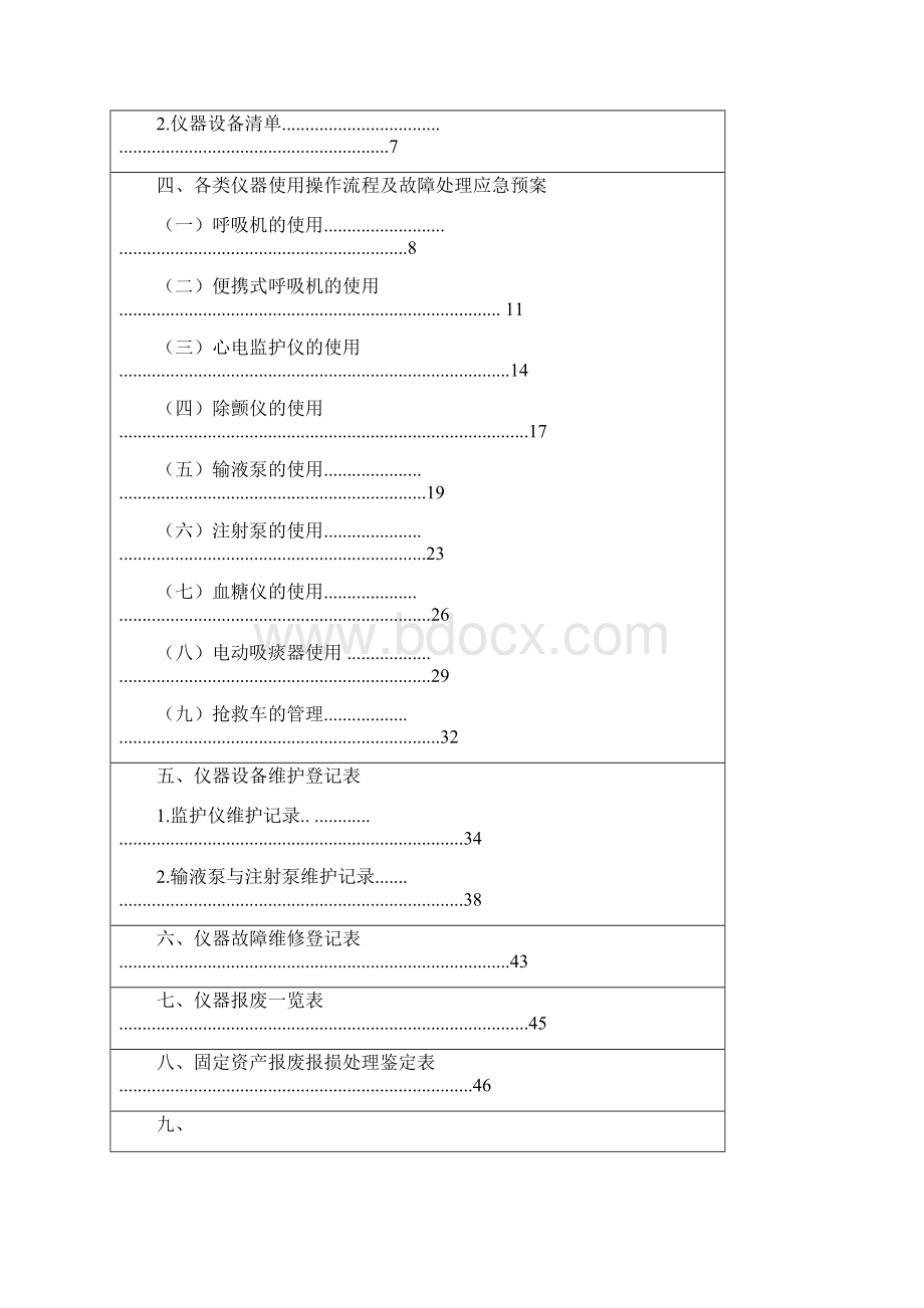 仪器设备管理和维护手册范本Word下载.docx_第2页