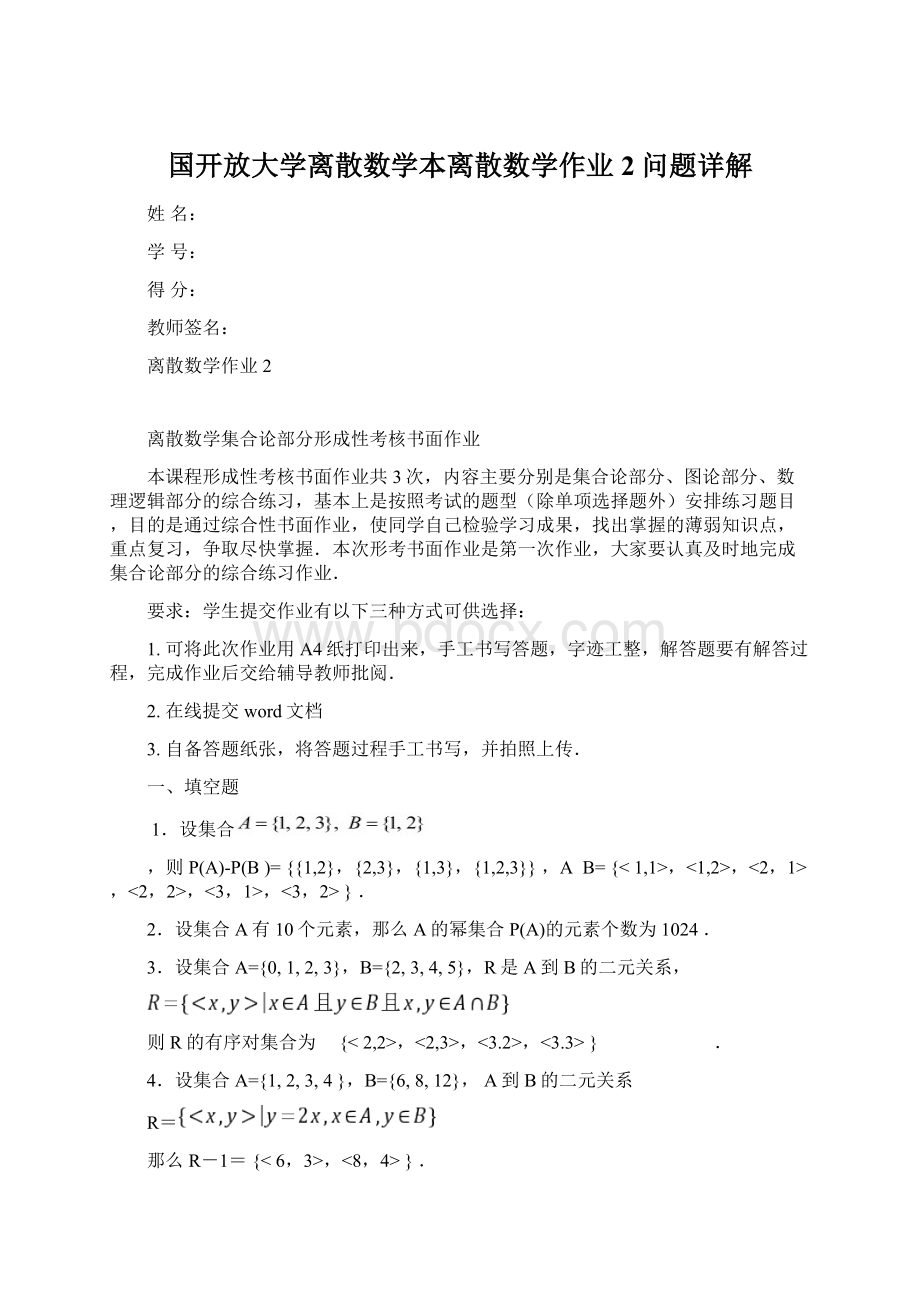 国开放大学离散数学本离散数学作业2问题详解Word文档格式.docx