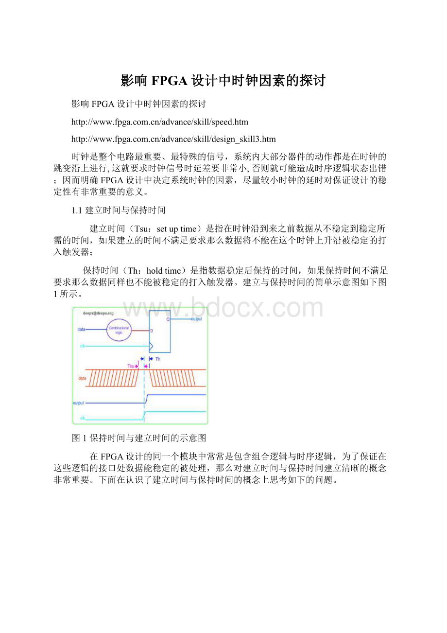 影响FPGA设计中时钟因素的探讨.docx_第1页