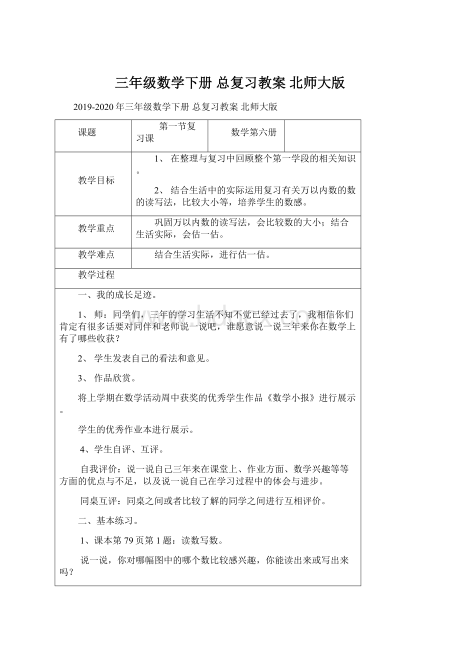 三年级数学下册 总复习教案 北师大版Word格式文档下载.docx_第1页