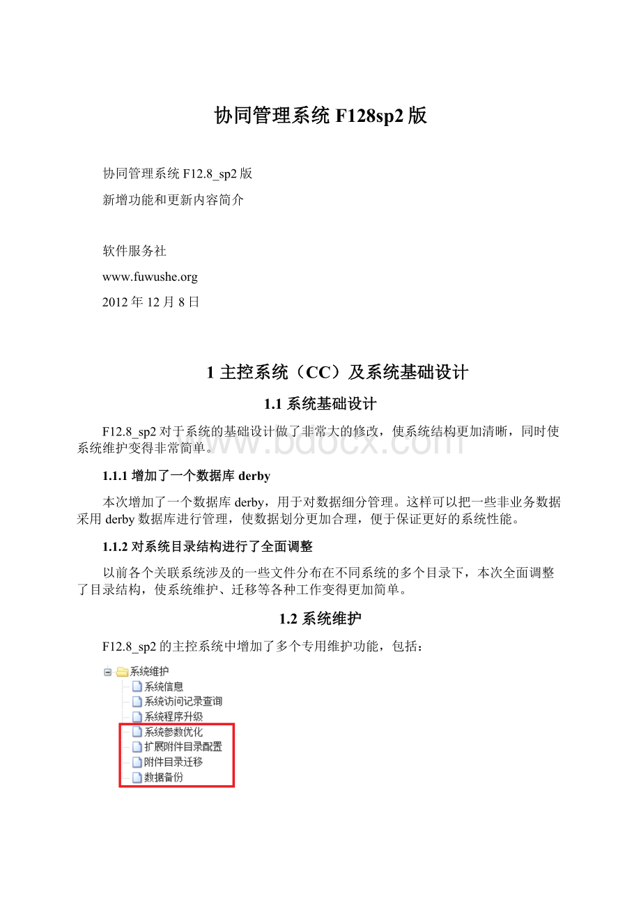 协同管理系统F128sp2版Word文件下载.docx