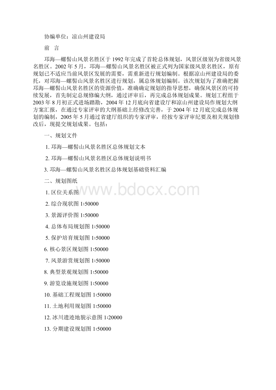 邛海螺髻山风景名胜区总体规划精.docx_第2页