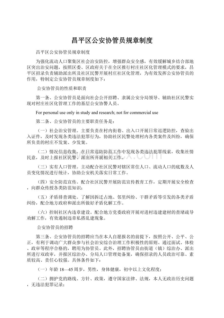 昌平区公安协管员规章制度Word格式文档下载.docx