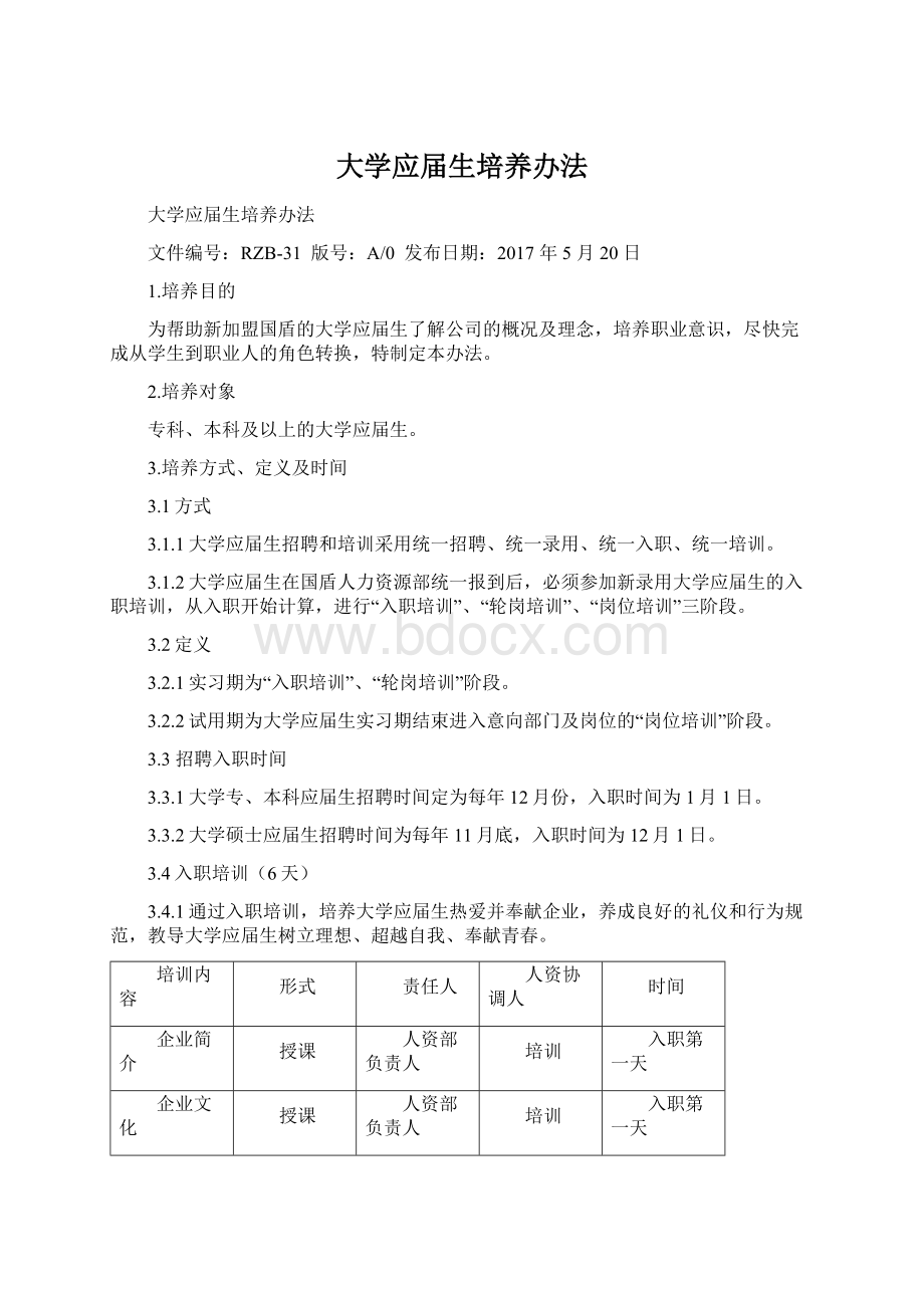 大学应届生培养办法.docx_第1页