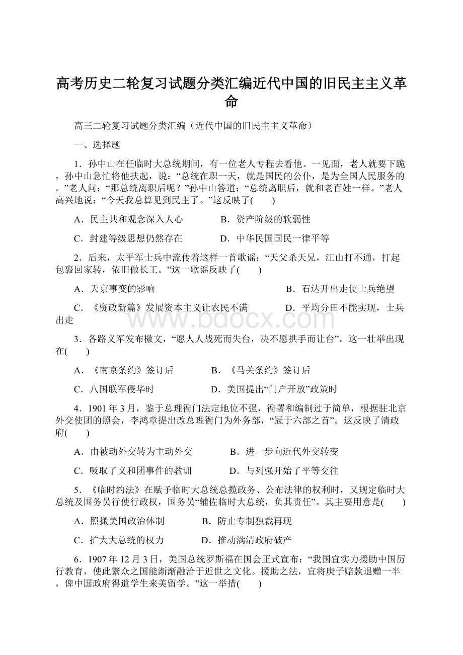 高考历史二轮复习试题分类汇编近代中国的旧民主主义革命Word格式文档下载.docx_第1页