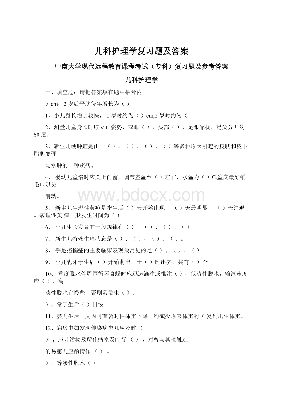 儿科护理学复习题及答案.docx