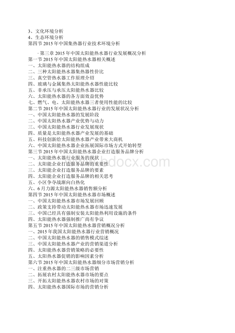 中国太阳能集热器市场竞争态势及十三五发展机会分析报告.docx_第3页