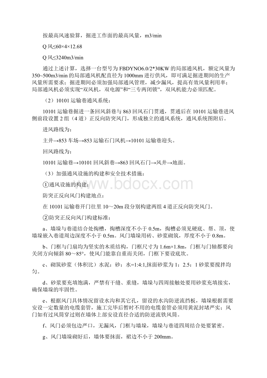 河边煤矿10101运输巷防突设计 综掘Word文档格式.docx_第3页