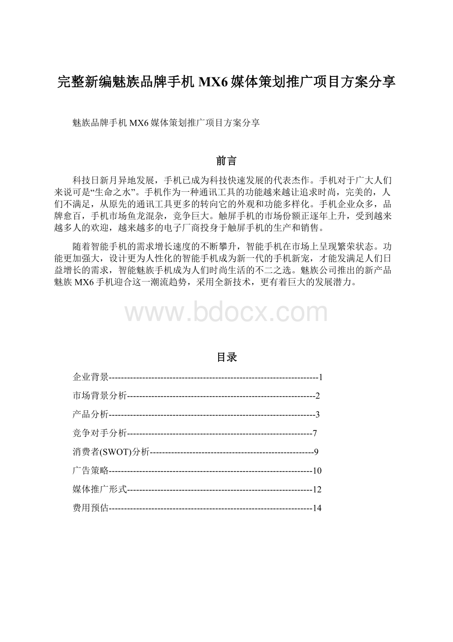 完整新编魅族品牌手机MX6媒体策划推广项目方案分享.docx_第1页