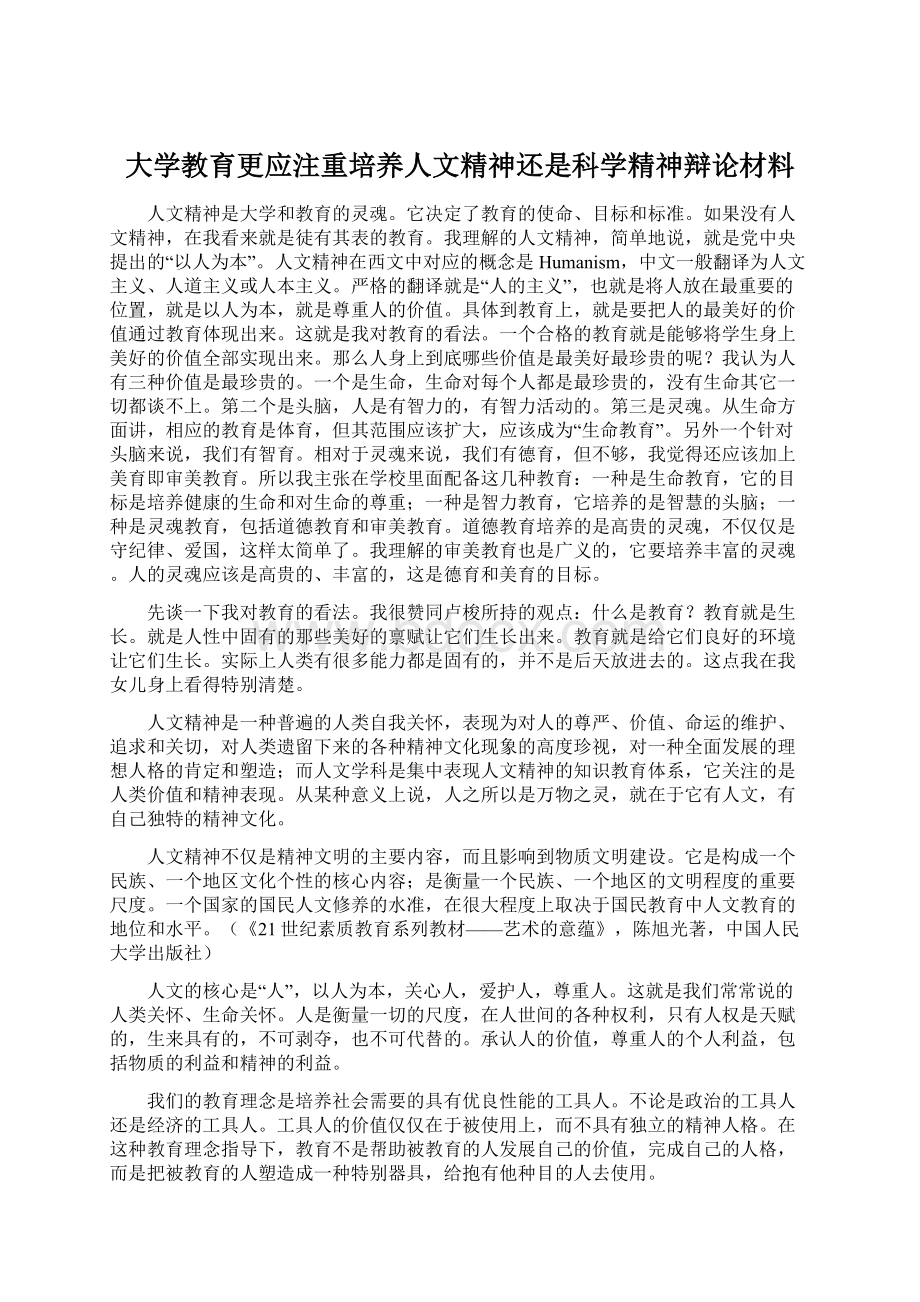 大学教育更应注重培养人文精神还是科学精神辩论材料.docx_第1页