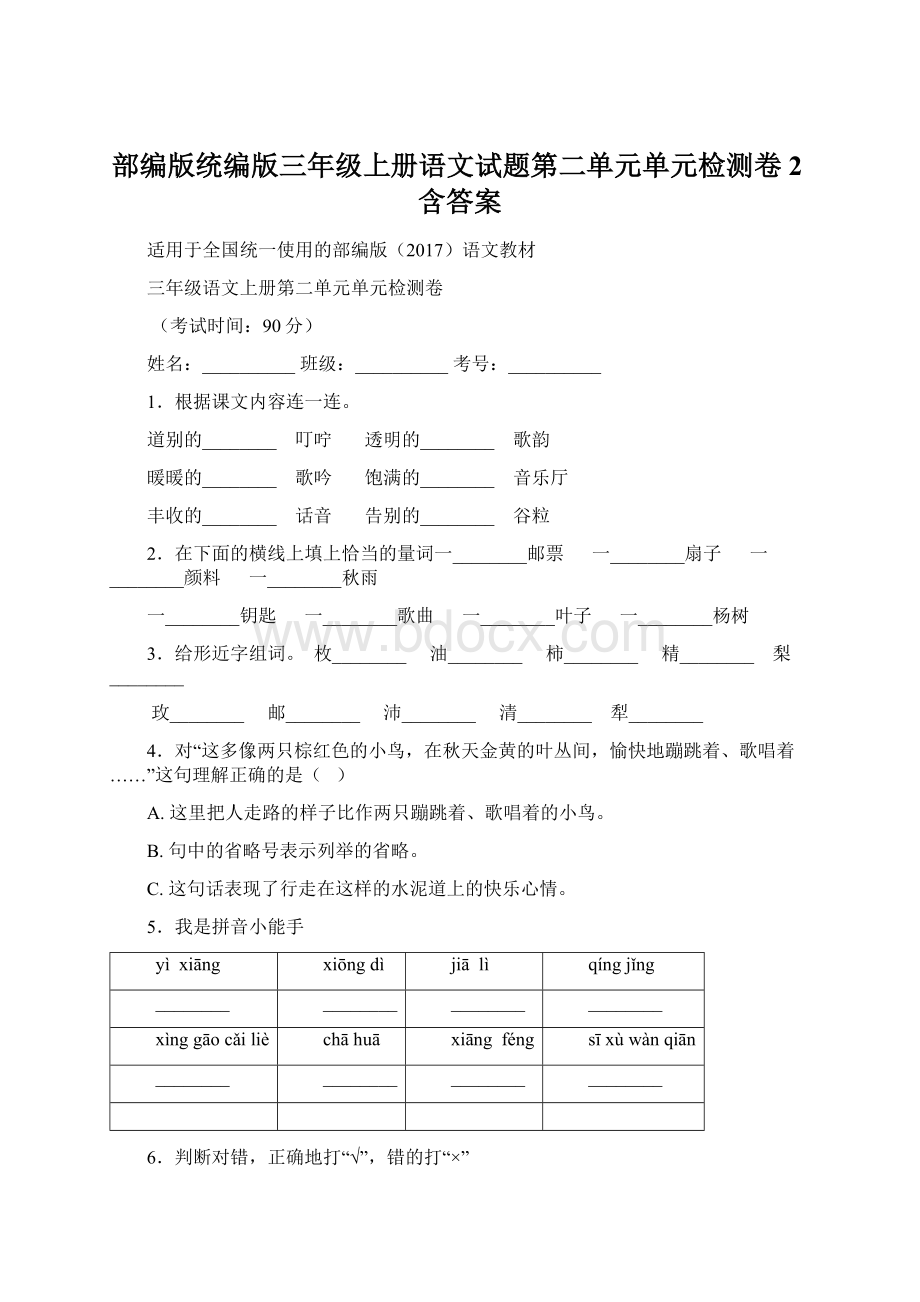 部编版统编版三年级上册语文试题第二单元单元检测卷2含答案Word下载.docx_第1页