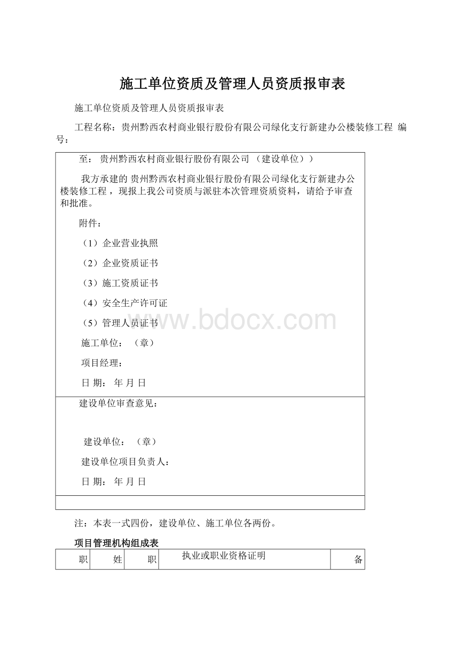 施工单位资质及管理人员资质报审表.docx_第1页