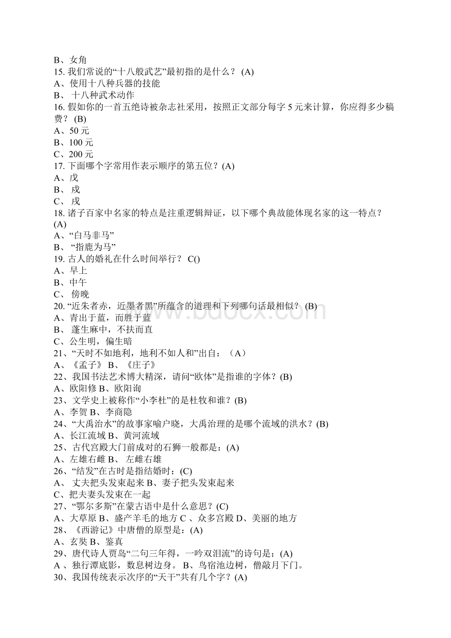 国学知识200题题库1号站修正文档格式.docx_第2页