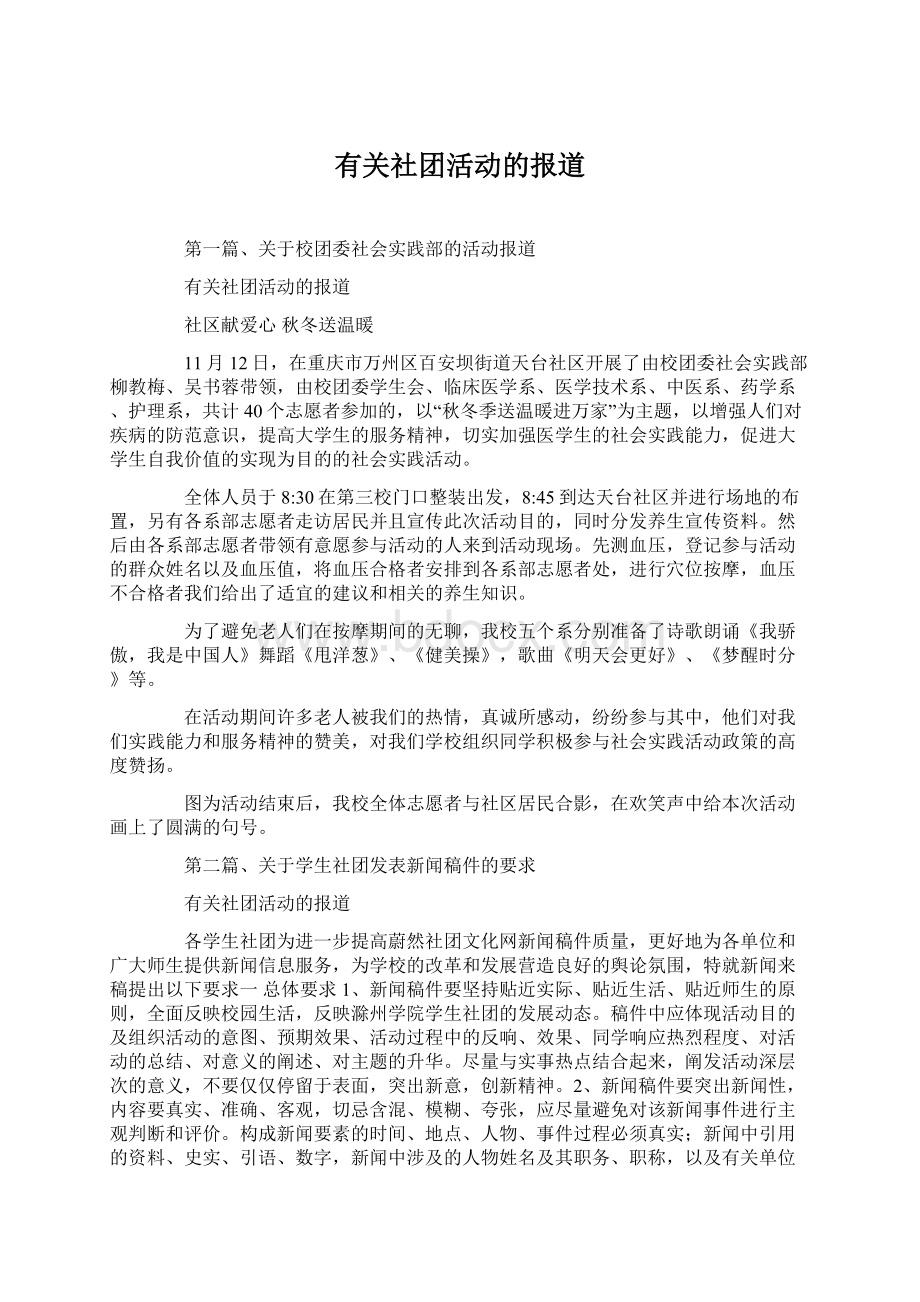 有关社团活动的报道Word格式.docx_第1页