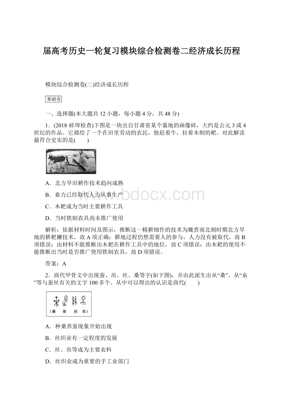 届高考历史一轮复习模块综合检测卷二经济成长历程.docx_第1页