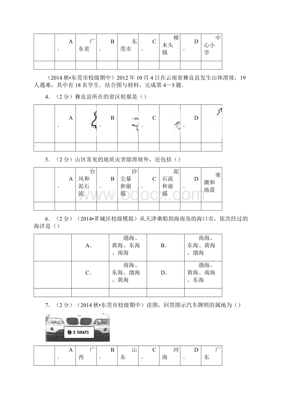 广东省东莞市东莞市樟木头中学学年八年级上学期期中考试地理试题解析版.docx_第2页