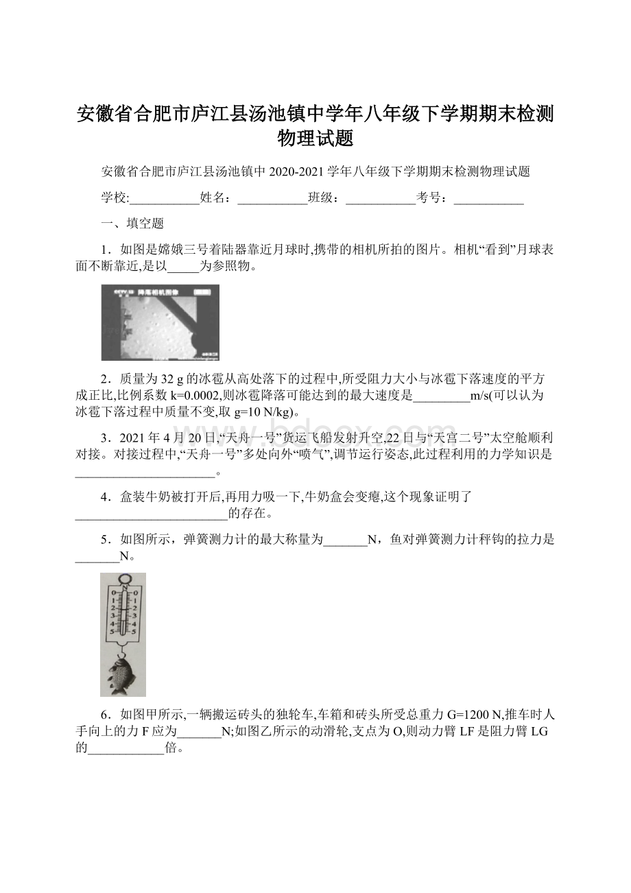 安徽省合肥市庐江县汤池镇中学年八年级下学期期末检测物理试题文档格式.docx